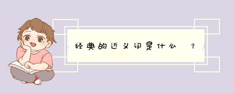 经典的近义词是什么 ？,第1张